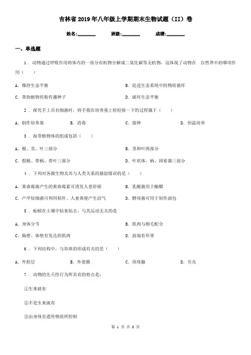 吉林省2019年八年级上学期期末生物试题(II)卷