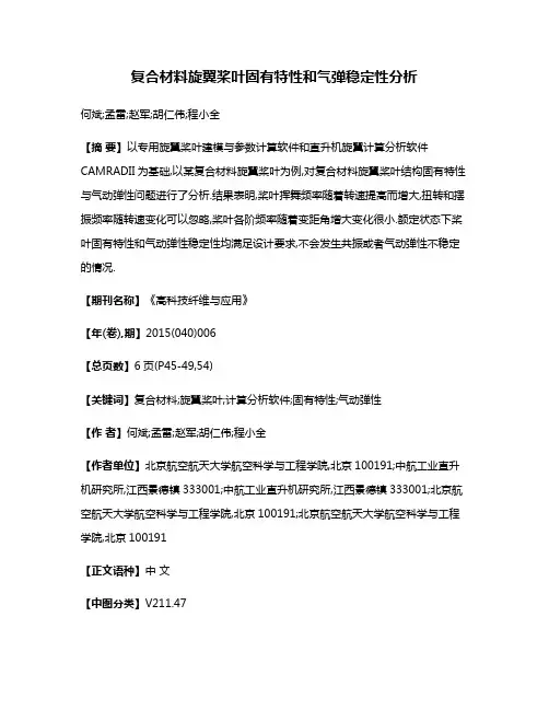 复合材料旋翼桨叶固有特性和气弹稳定性分析