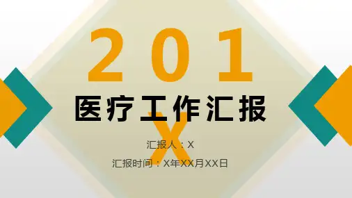 医疗工作汇报PPT模板