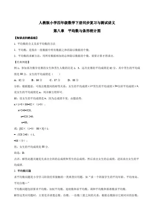 小学四年级下册数学讲义第八章 平均数与条形统计图  人教新课标版(含解析)