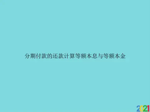 分期付款的还款计算等额本息与等额本金优资料ppt