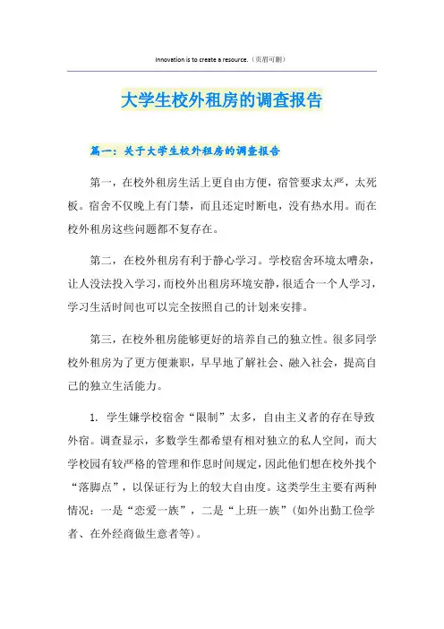 大学生校外租房的调查报告