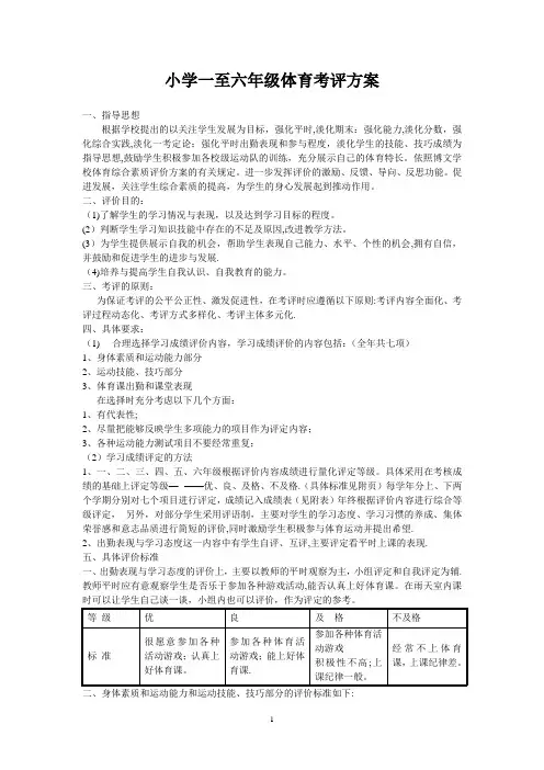 小学一至六年级体育考评方案