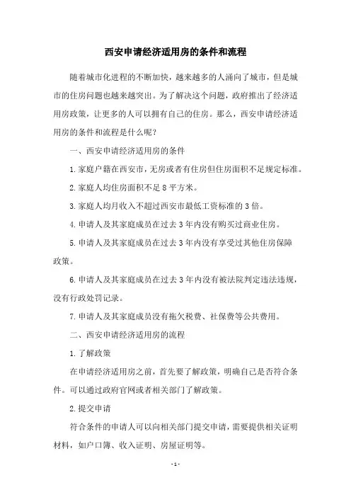 西安申请经济适用房的条件和流程