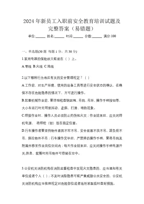 2024年新员工入职前安全教育培训试题及完整答案(易错题)