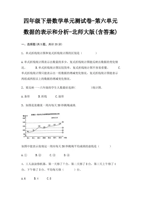 四年级下册数学单元测试卷-第六单元 数据的表示和分析-北师大版(含答案)