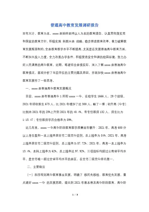 普通高中教育发展调研报告
