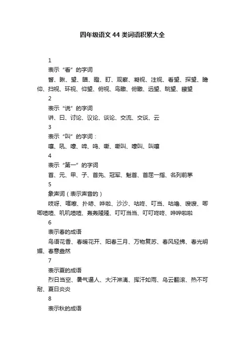 四年级语文44类词语积累大全