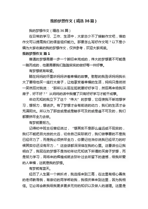 我的梦想作文（精选36篇）