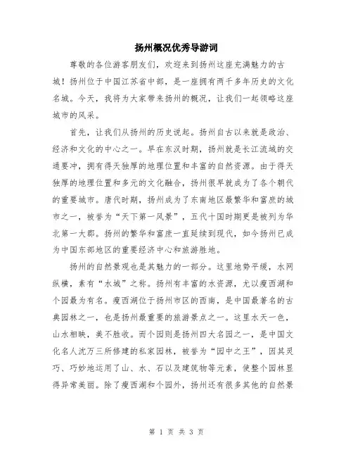 扬州概况优秀导游词