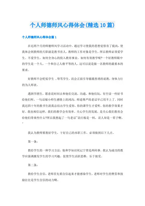 个人师德师风心得体会(精选10篇)