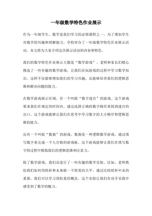 一年级数学特色作业展示