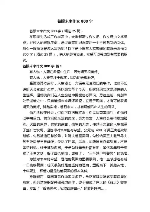 着眼未来作文800字
