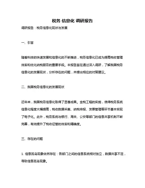 税务 信息化 调研报告