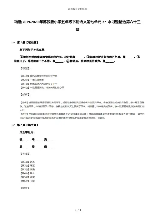 精选2019-2020年苏教版小学五年级下册语文第七单元27 水习题精选第六十三篇