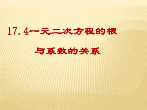17.4一元二次方程的根与系数的关系第二课时