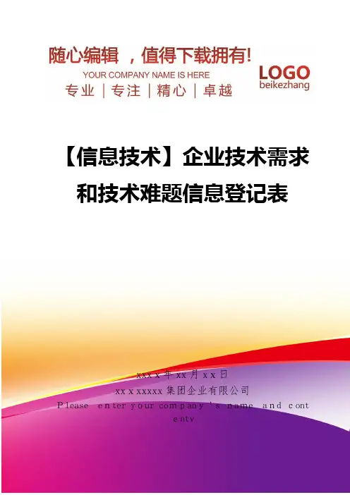 精编【信息技术】企业技术需求和技术难题信息登记表