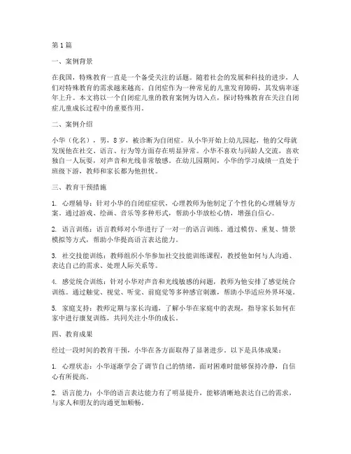 特殊教育案例文章(2篇)