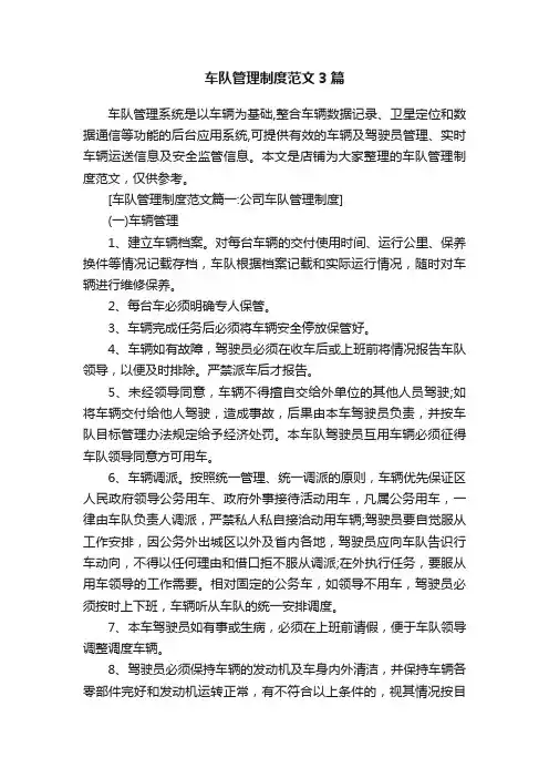 车队管理制度范文3篇
