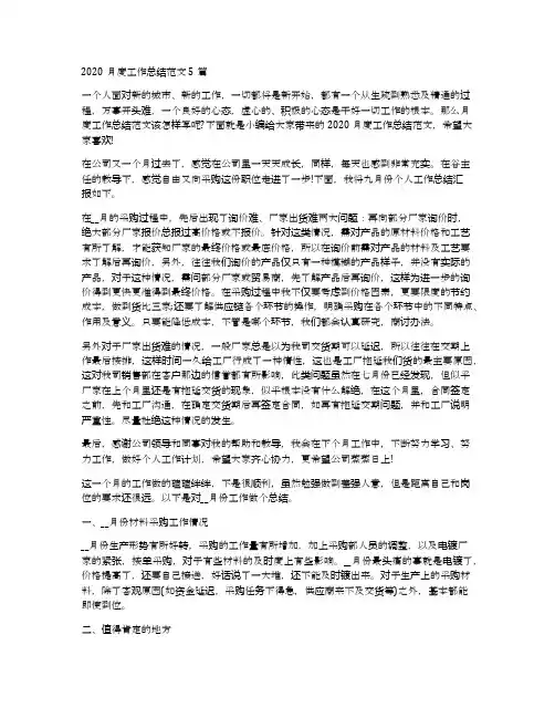 2020月度工作总结范文5篇