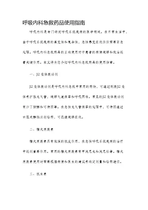 呼吸内科急救药品使用指南