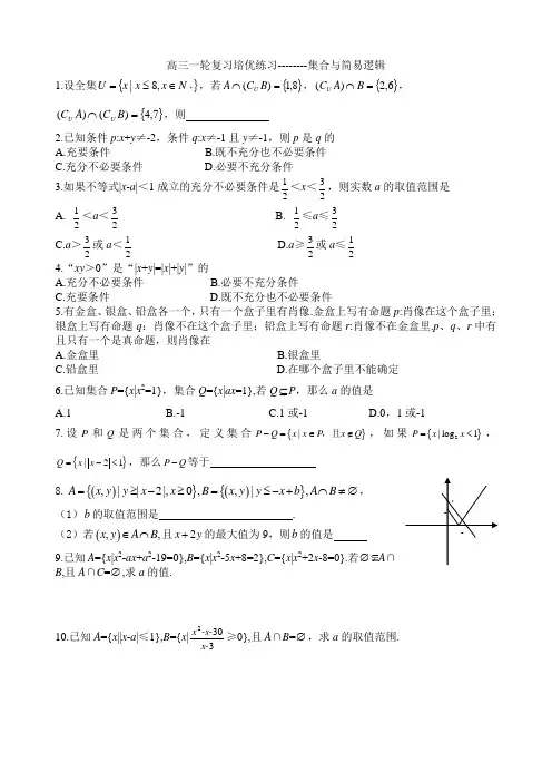 高三一轮复习培优练习----集合与简易逻辑