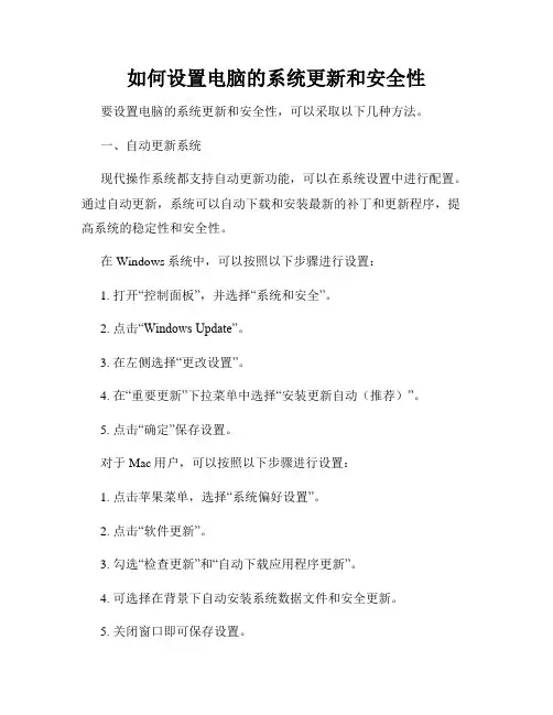 如何设置电脑的系统更新和安全性