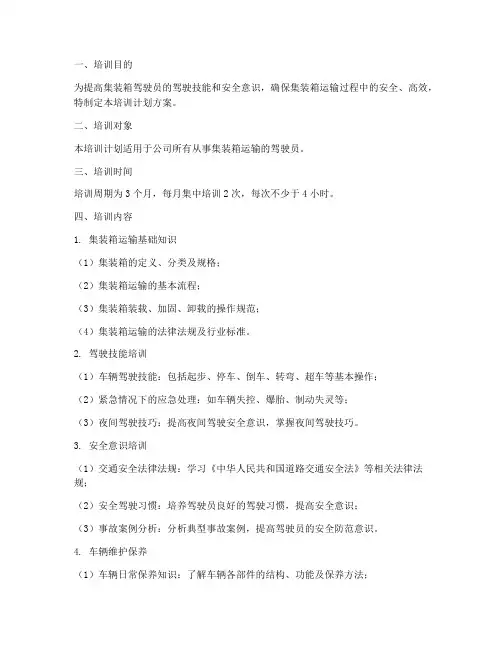 集装箱驾驶员培训计划方案