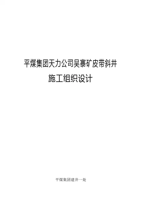 煤矿皮带斜井施工组织设计