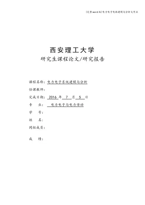 (完整word版)电力电子电路建模与分析大作业