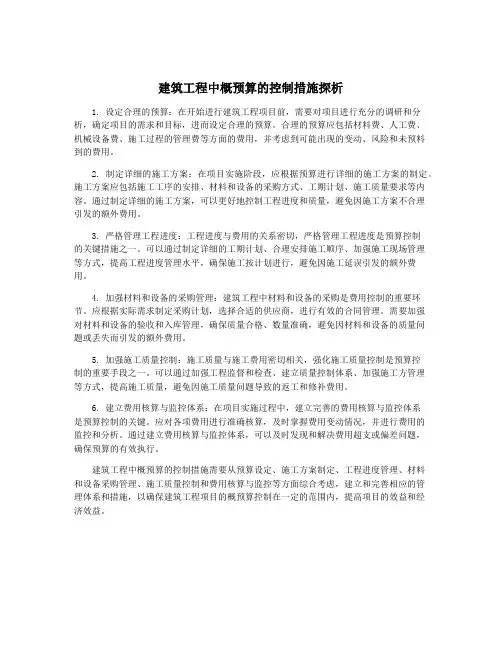 建筑工程中概预算的控制措施探析