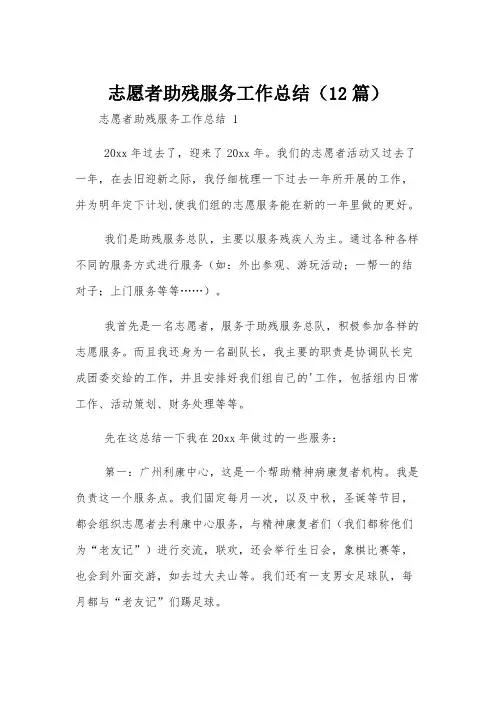 志愿者助残服务工作总结(12篇)