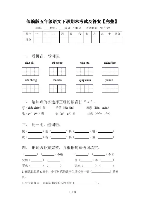 部编版五年级语文下册期末考试及答案【完整】