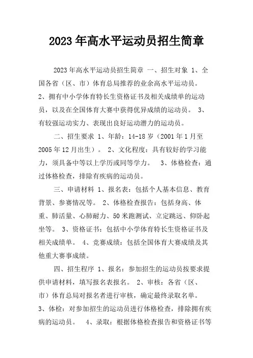 2023年高水平运动员招生简章