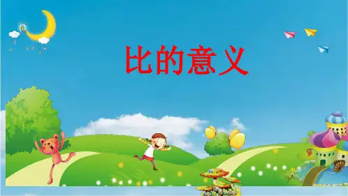 人教版六年级上册数学《比的意义》(课件)