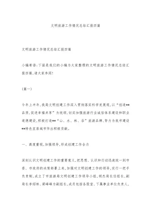 文明旅游工作情况总结汇报四篇
