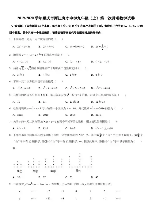 2019-2020学年重庆市两江育才中学九年级(上)第一次月考数学试卷