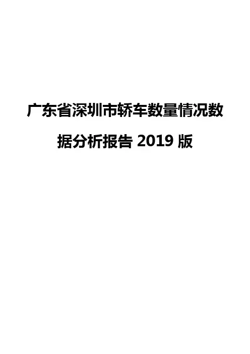 广东省深圳市轿车数量情况数据分析报告2019版