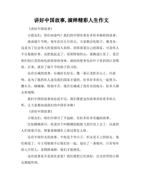讲好中国故事,演绎精彩人生作文