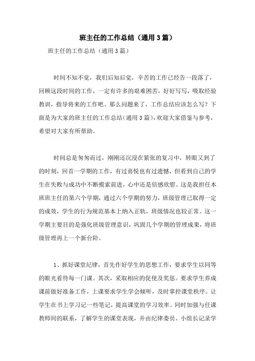 2020年班主任的工作总结(通用3篇)