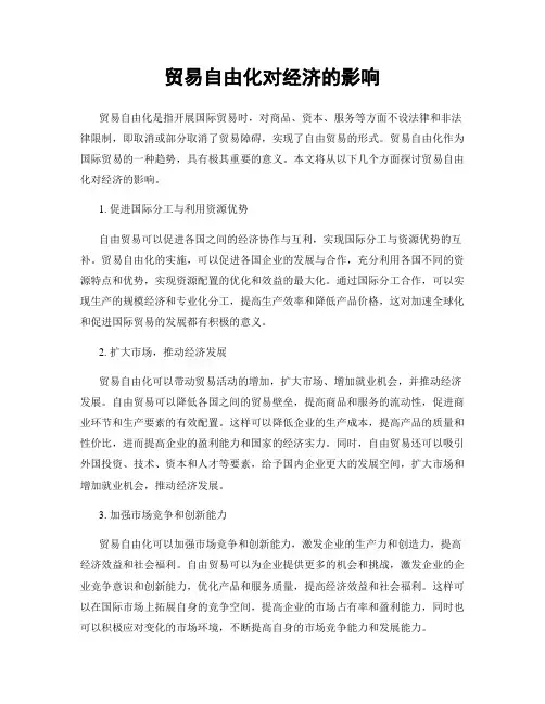 贸易自由化对经济的影响