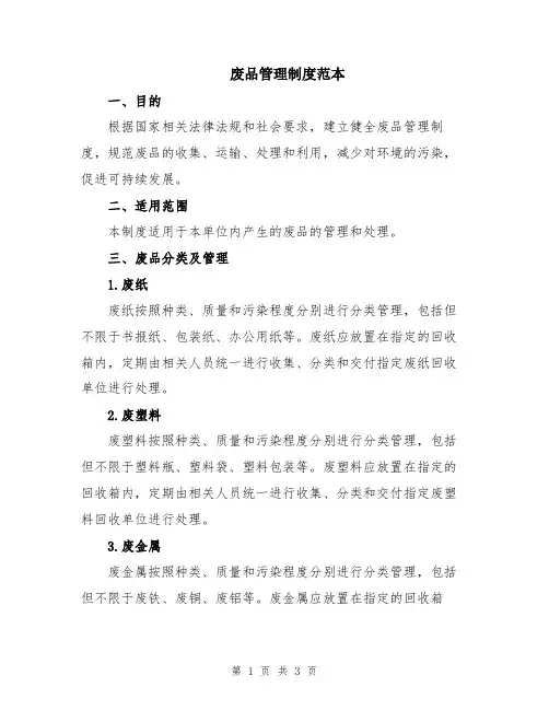 废品管理制度范本