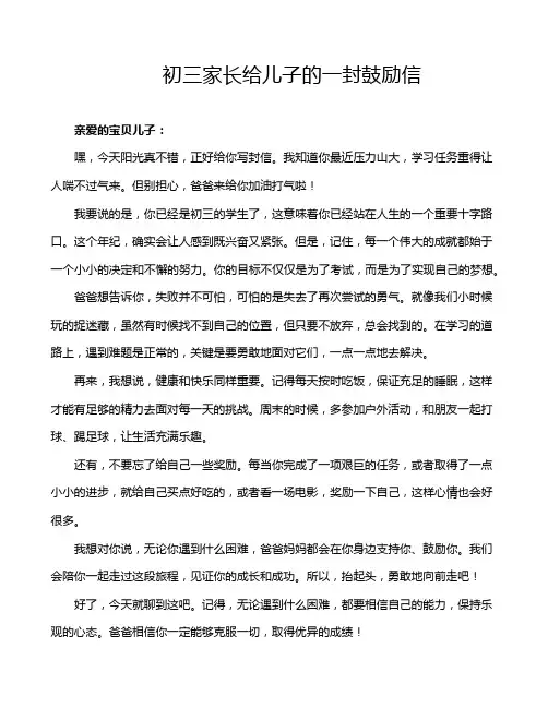 初三家长给儿子的一封鼓励信
