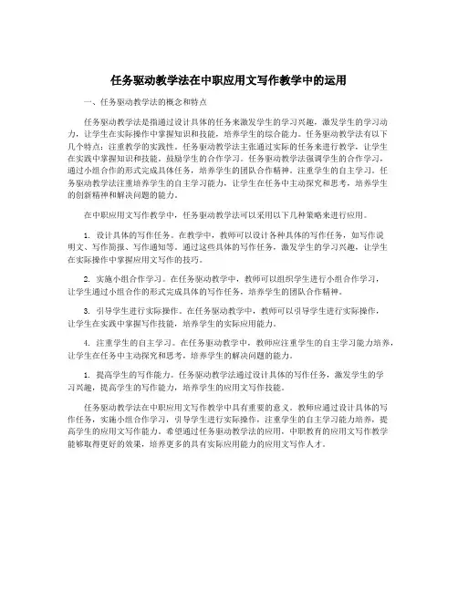 任务驱动教学法在中职应用文写作教学中的运用