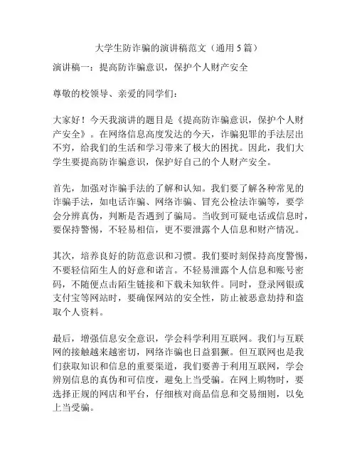 大学生防诈骗的演讲稿范文(通用5篇)