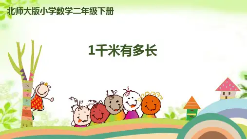 北师大版二年级下册数学1千米有多长(课件)