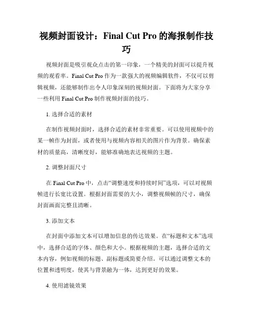 视频封面设计 Final Cut Pro的海报制作技巧