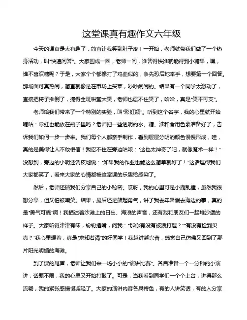 这堂课真有趣作文六年级