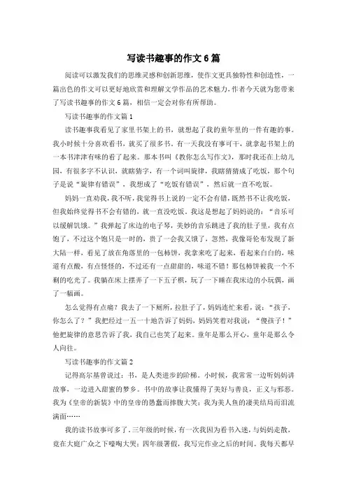 写读书趣事的作文6篇