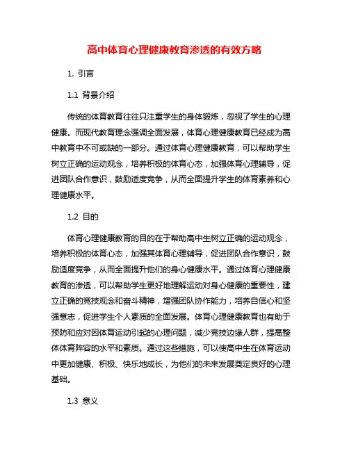 高中体育心理健康教育渗透的有效方略